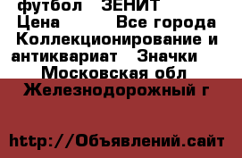 1.1) футбол : ЗЕНИТ  № 097 › Цена ­ 499 - Все города Коллекционирование и антиквариат » Значки   . Московская обл.,Железнодорожный г.